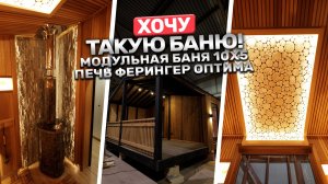 Такую баню хочется купить сразу! Модульная баня 10×5 с идеальной парной! Печь Ферингер