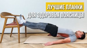 Лечебные планки для укрепления поясничного отдела позвоночника