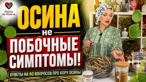Кора ОСИНЫ - СЕКРЕТ ЕЁ СИЛЫ! ГЛАВНЫЕ ОШИБКИ в ПРИМЕНЕНИИ!