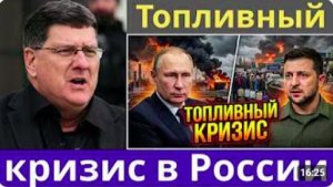 Скотт Риттер_ Россия оказалась в ловушке после того, как наступление Украины