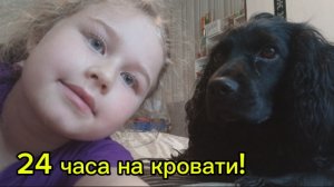 24 ЧАСА НА КРОВАТИ!