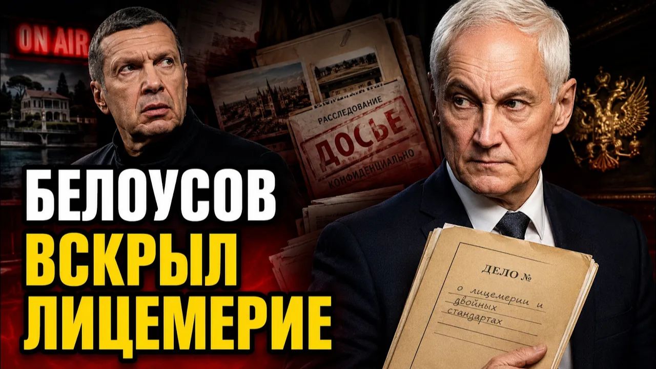 БЕЛОУСОВ ЗАПРОСИЛ ДОСЬЕ — ЧТО ОН НАШЁЛ ЗА ОДИННАДЦАТЬ ЧАСОВ РАБОТЫ