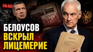 БЕЛОУСОВ ЗАПРОСИЛ ДОСЬЕ — ЧТО ОН НАШЁЛ ЗА ОДИННАДЦАТЬ ЧАСОВ РАБОТЫ