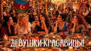 Девушки-красавицы! (Баку)