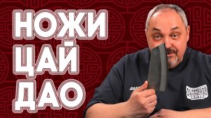 Удивительные ЦАЙ-ДАО - Китайские кухонные ножи, которые вы недооценивали