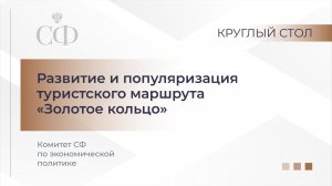 Круглый стол Комитета СФ по экономической политике