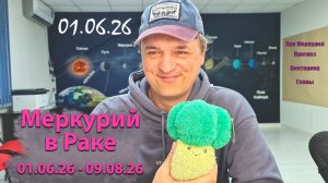 Меркурий в Раке все лето. 01.06.26