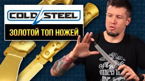 ТОП ножей Cold Steel, которые сделали бренд великим (и богатым)