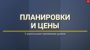 ПЛАНИРОВКИ и ЦЕНЫ Строений из ЭППС по БЕСКАРКАСНОЙ ТЕХНОЛОГИИ
