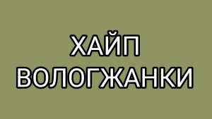 ВОЛОГЖАНКА откровенно лжёт на ДАВИЛКУ