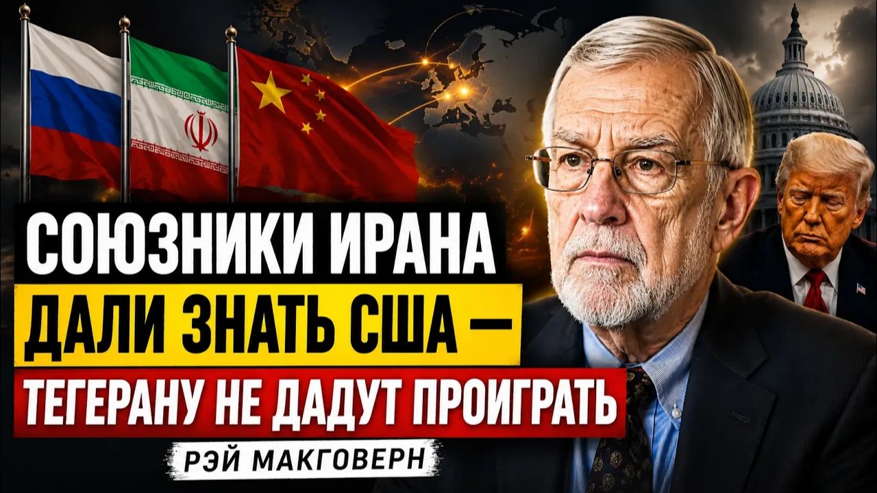 СОЮЗНИКИ ИРАНА ДАЛИ ЗНАТЬ США — ТЕГЕРАНУ НЕ ДАДУТ ПРОИГРАТЬ  Рэй Макговерн
