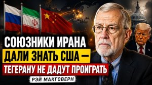 СОЮЗНИКИ ИРАНА ДАЛИ ЗНАТЬ США — ТЕГЕРАНУ НЕ ДАДУТ ПРОИГРАТЬ  Рэй Макговерн
