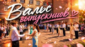 Последний звонок - 2026. Вальс выпускников
