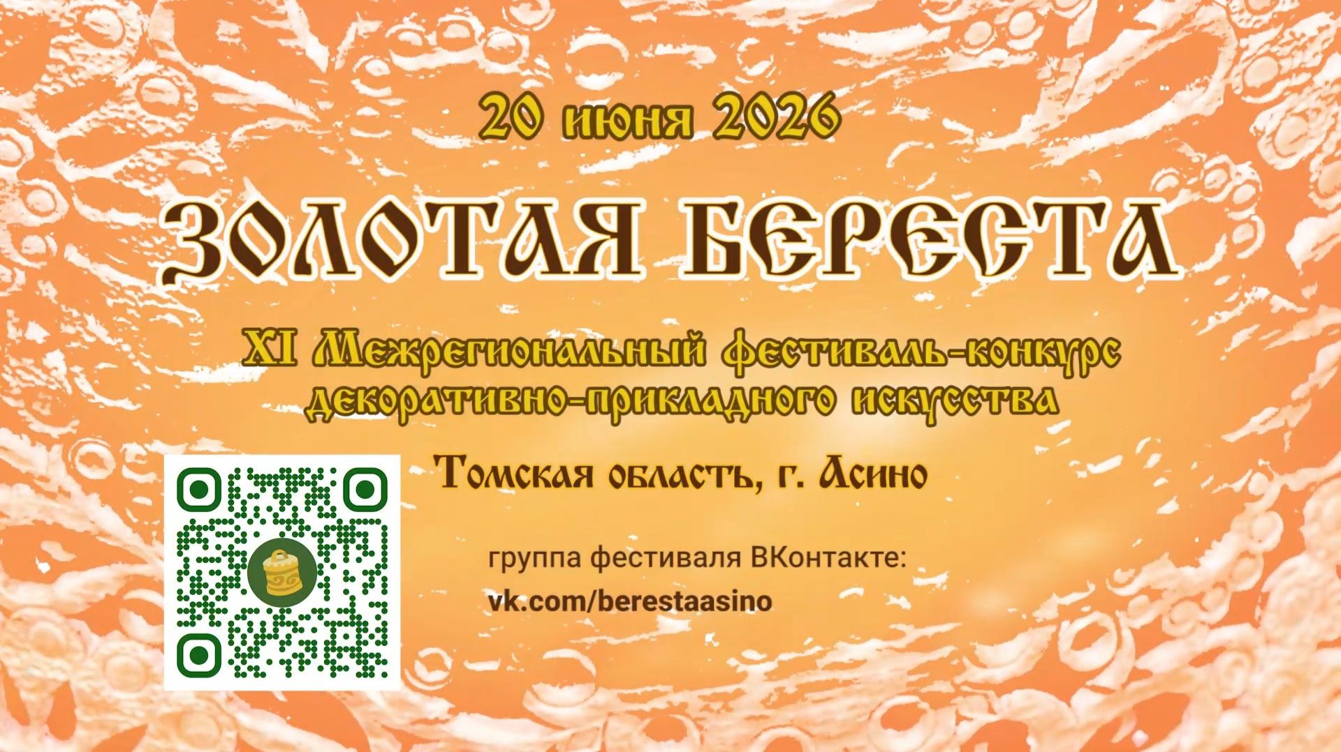 "Золотая береста" 2026