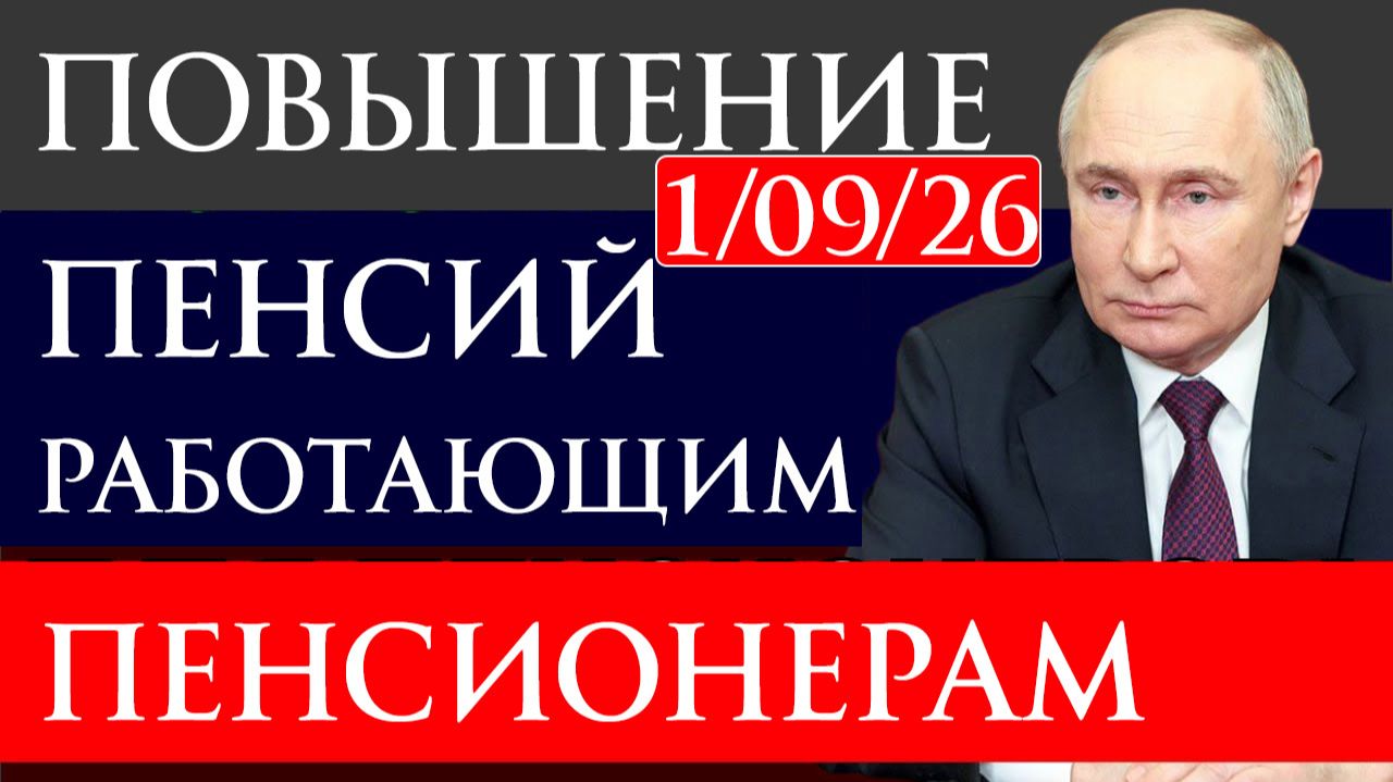С 1 августа Повышение пенсии работающим пенсионерам