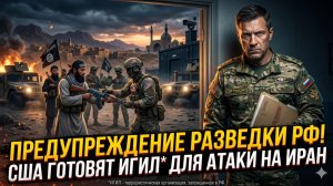 ☣️ Слив разведки РФ: США хотят выпустить джихадистов на Иран. Кровавый план