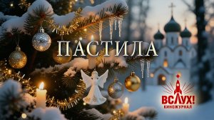 «Пастила». Киножурнал «Вслух!». Победный сезон. Выпуск 20. 12+