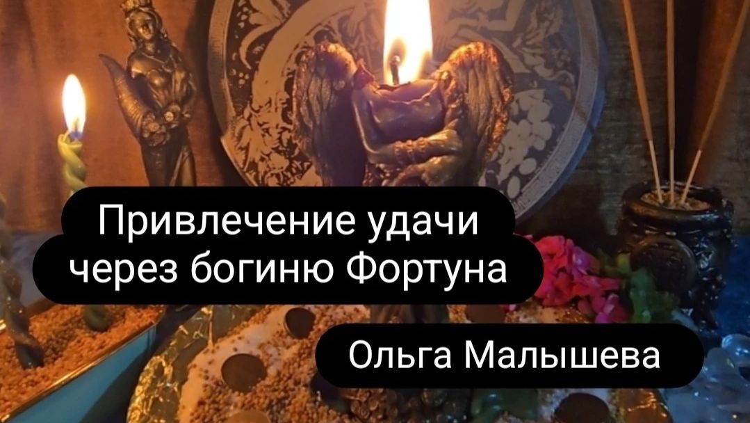 Привлечение удачи через богиню Фортуна.