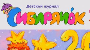 Детский журнал «Сибирячок» отмечает 35-летие. «ЭКСКЛЮЗИВНОЕ ИНТЕРВЬЮ» от 02.06.2026