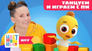 Танцуем и играем с Цыплёнком Пи. Кубики | Цветняшки! Шоу | учим цвета и формы