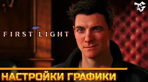 Гайд по оптимизации ➡ 007 First Light