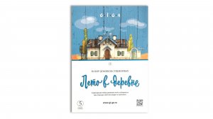 Лето в деревне 4