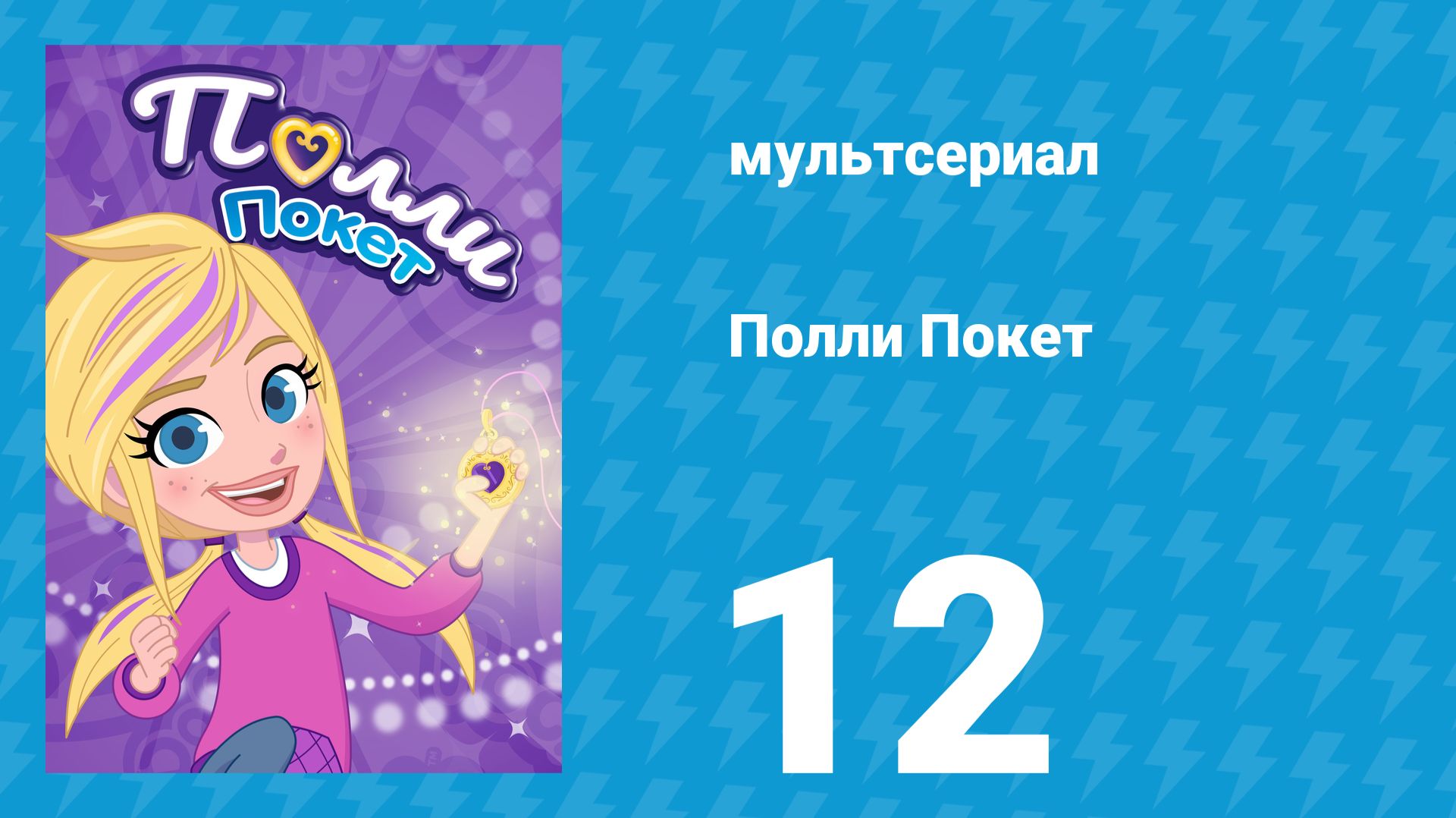 Полли Покет 1 сезон 12 серия (мультсериал, 2018)