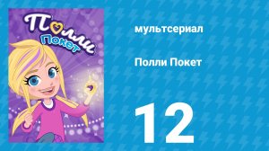 Полли Покет 1 сезон 12 серия (мультсериал, 2018)