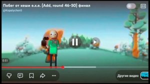 побег от кеша 3