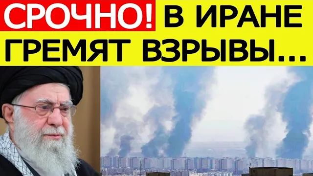 Иран атакован США.. Начались мощные взрывы в пригороде Тегерана. Что известно