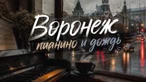 Воронеж пианино и дождь