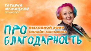 Выходной эфир онлайн-марафона «ПРО Благодарность»
