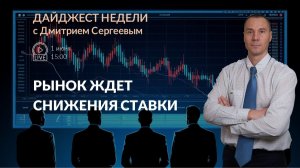 Экономика РФ ждёт снижения ставки | Дайджест недели с Дмитрием Сергеевым 01.06.2026