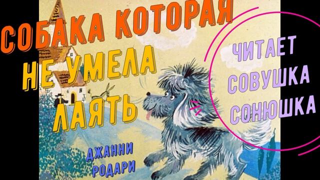 Джанни Родари Собака которая не умела лаять