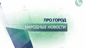 Народные новости