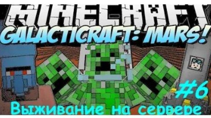 MINECRAFT ВЫЖИВАНИЕ НА СЕРВЕРЕ GALACTICRAFT / MINECRAFT МОД GALACTICRAFT БОСС НА МАРСЕ #6
