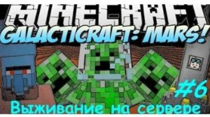 MINECRAFT ВЫЖИВАНИЕ НА СЕРВЕРЕ GALACTICRAFT / MINECRAFT МОД GALACTICRAFT БОСС НА МАРСЕ #6
