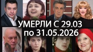 Умершие Российские Актёры с Апреля по Конец Мая 2026 - Мы Помним!