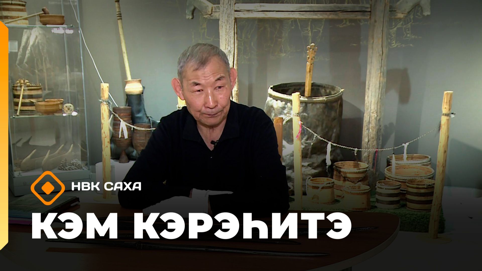 «Кэм кэрэһитэ» (31.05.26)