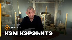 «Кэм кэрэһитэ» (31.05.26)