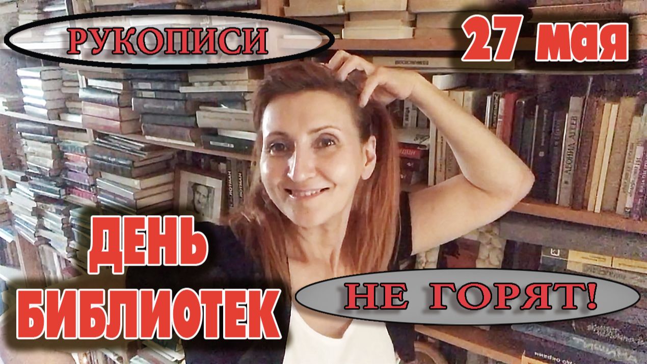 27 мая День российских библиотек смотреть онлайн