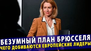 🔥 Безумный план Брюсселя Чего на самом деле добиваются европейские лидеры