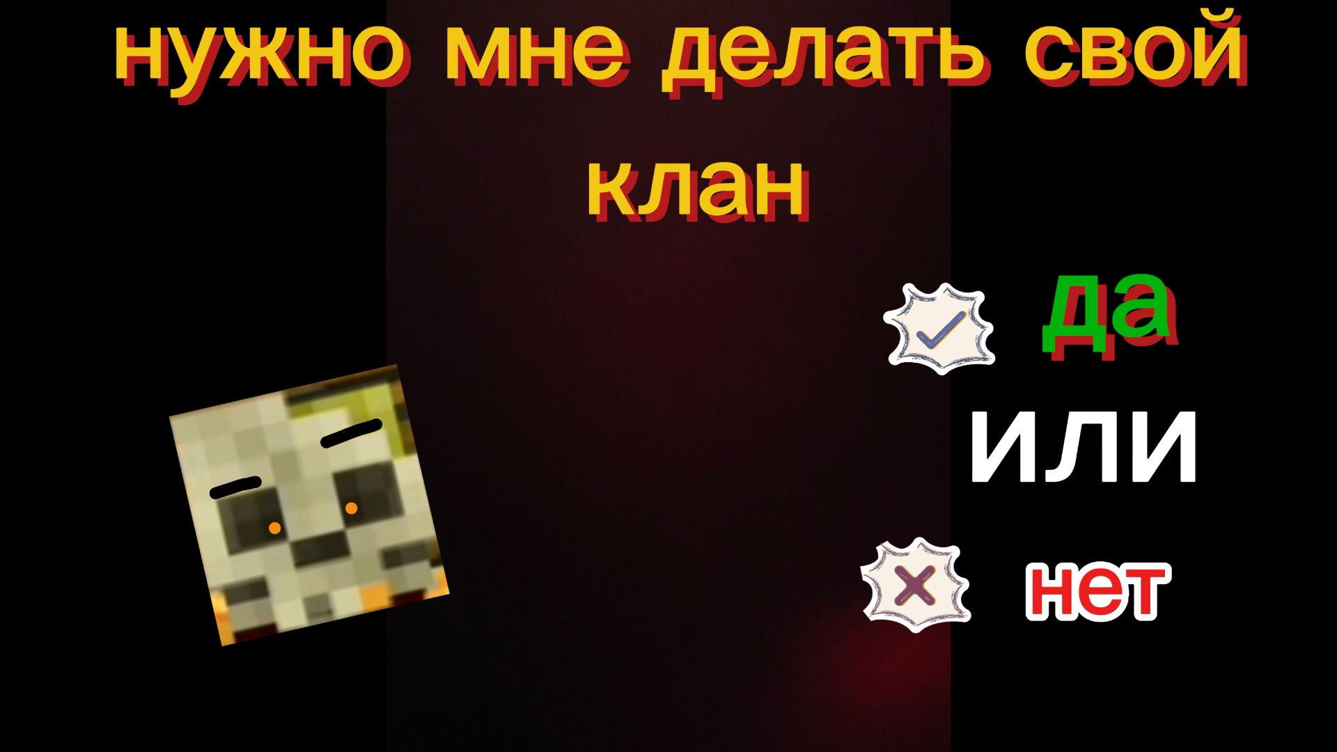 майнкрафт: надо мне делать свой клан смотреть онлайн