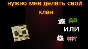 майнкрафт: надо мне делать свой клан