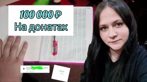 Пополнение 100 тысяч на донатах