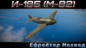 И-185 (М-82) - НУ ОООЧЕНЬ НА ЛЮБИТЕЛЯ | War Thunder | Обзор