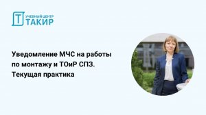 Уведомление МЧС на работы по монтажу и ТОиР СПЗ. Текущая практика