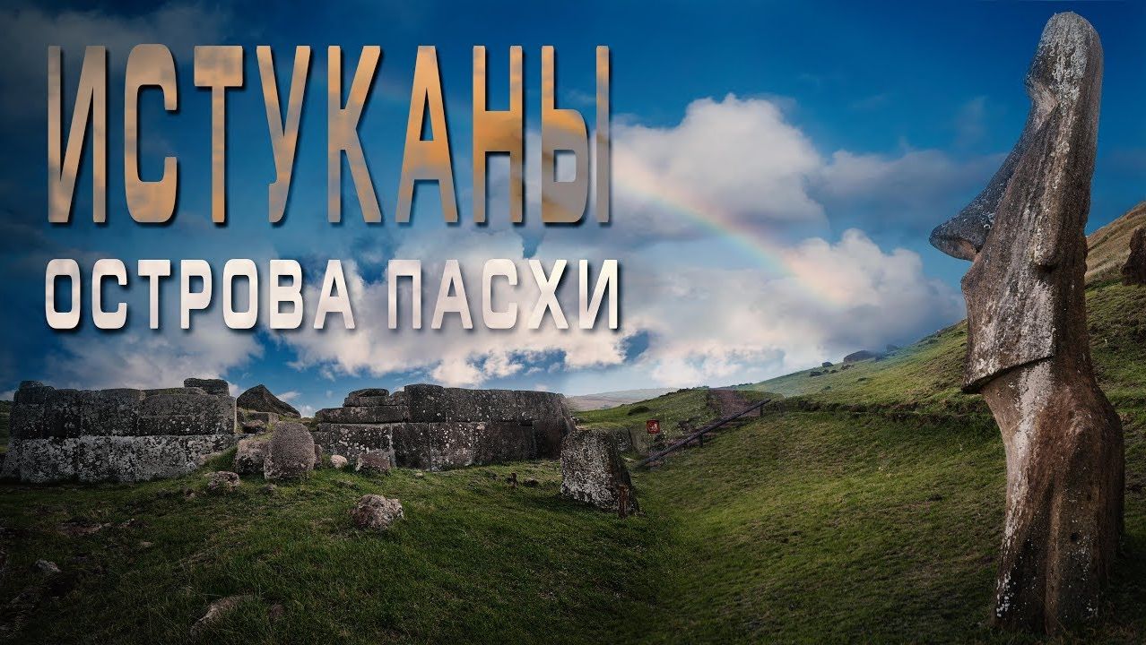 Остров Пасхи: загадка моаи и пукао / Часть #2