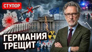Беспорядки в Германии, ступор в Европе. Это уже не случайность