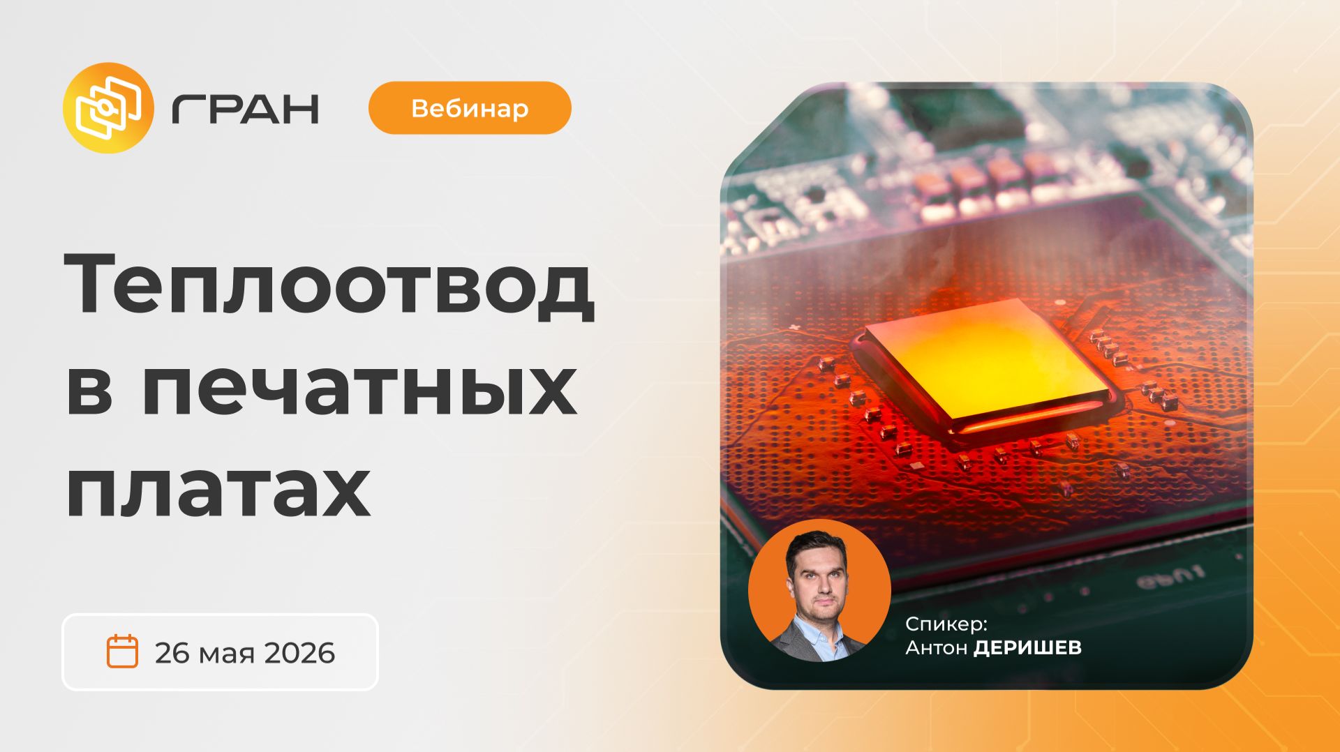 Вебинар ГРАН Груп от 26.05.26. Теплоотвод в печатных платах.